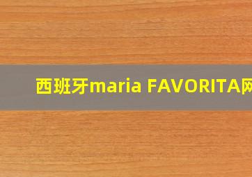 西班牙maria FAVORITA网红